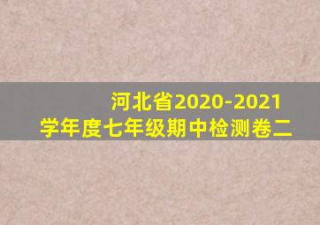 河北省2020-2021学年度七年级期中检测卷二