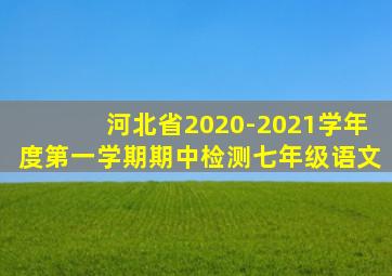 河北省2020-2021学年度第一学期期中检测七年级语文