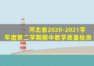 河北省2020-2021学年度第二学期期中教学质量检测