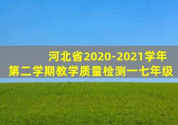 河北省2020-2021学年第二学期教学质量检测一七年级