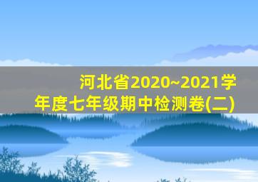 河北省2020~2021学年度七年级期中检测卷(二)