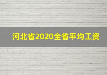 河北省2020全省平均工资