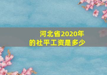 河北省2020年的社平工资是多少