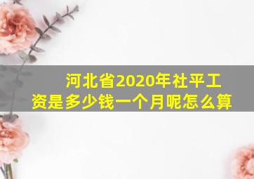 河北省2020年社平工资是多少钱一个月呢怎么算