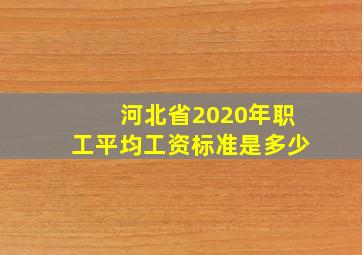 河北省2020年职工平均工资标准是多少