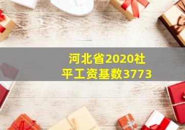 河北省2020社平工资基数3773