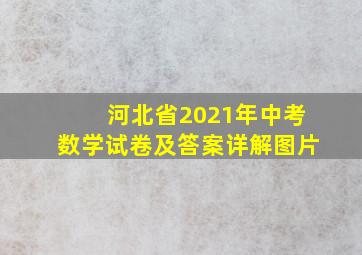 河北省2021年中考数学试卷及答案详解图片