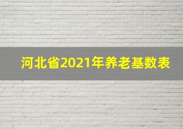 河北省2021年养老基数表