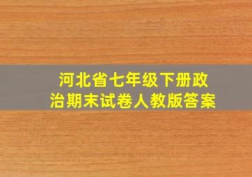 河北省七年级下册政治期末试卷人教版答案