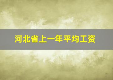 河北省上一年平均工资