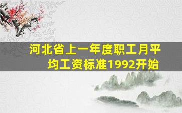 河北省上一年度职工月平均工资标准1992开始