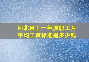 河北省上一年度职工月平均工资标准是多少钱