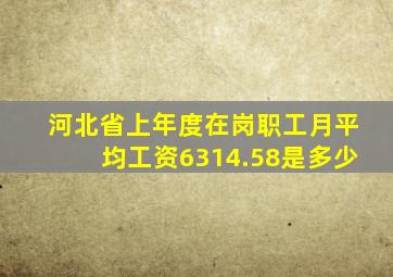 河北省上年度在岗职工月平均工资6314.58是多少