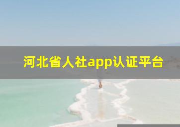 河北省人社app认证平台