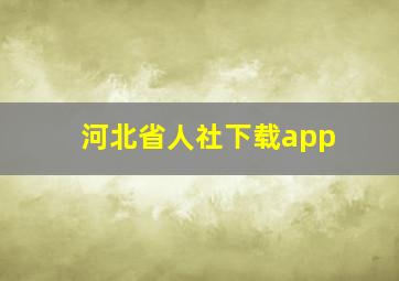 河北省人社下载app