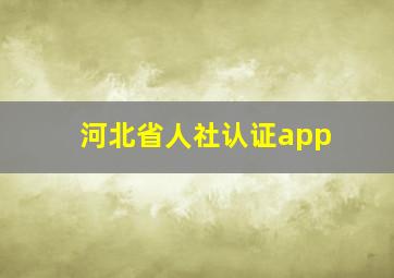 河北省人社认证app