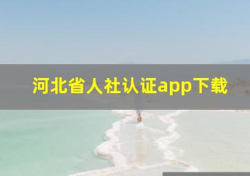 河北省人社认证app下载