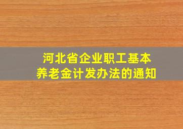 河北省企业职工基本养老金计发办法的通知