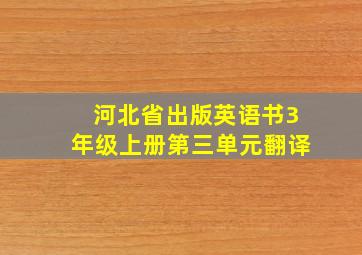 河北省出版英语书3年级上册第三单元翻译