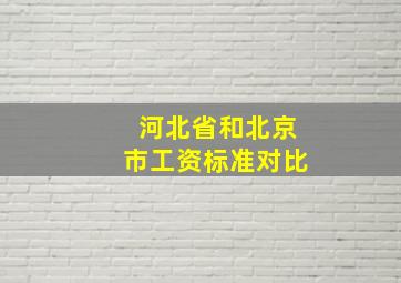 河北省和北京市工资标准对比