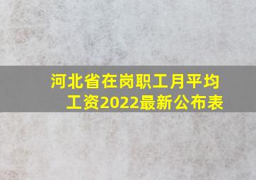 河北省在岗职工月平均工资2022最新公布表