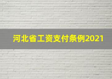 河北省工资支付条例2021