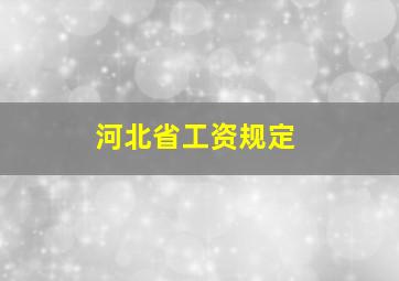 河北省工资规定