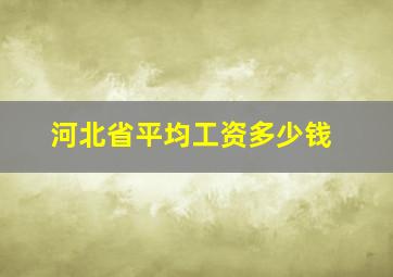 河北省平均工资多少钱