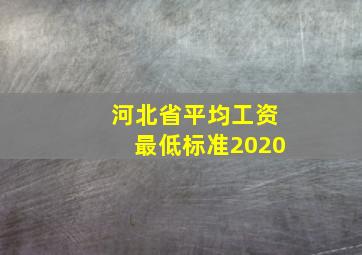 河北省平均工资最低标准2020