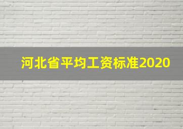 河北省平均工资标准2020