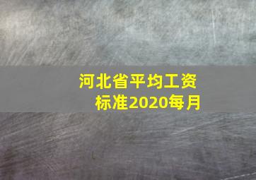 河北省平均工资标准2020每月