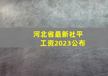 河北省最新社平工资2023公布