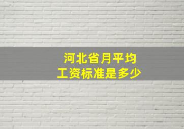 河北省月平均工资标准是多少