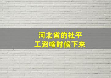 河北省的社平工资啥时候下来