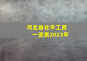 河北省社平工资一览表2023年