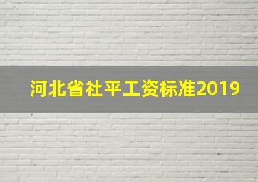 河北省社平工资标准2019