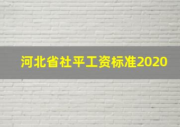 河北省社平工资标准2020