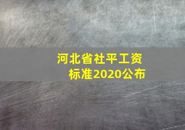 河北省社平工资标准2020公布