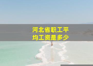 河北省职工平均工资是多少