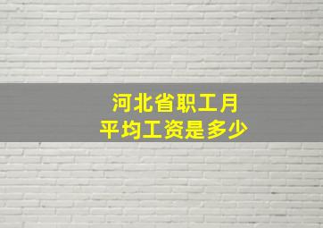 河北省职工月平均工资是多少