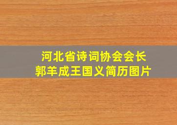 河北省诗词协会会长郭羊成王国义简历图片