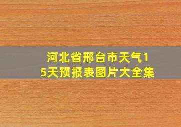 河北省邢台市天气15天预报表图片大全集