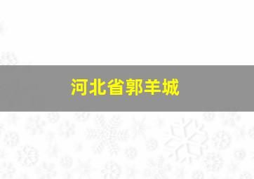 河北省郭羊城