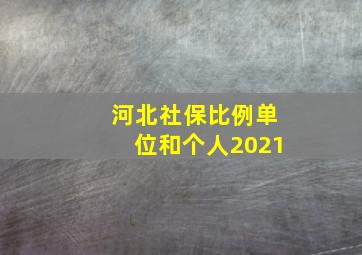 河北社保比例单位和个人2021