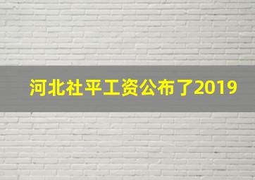 河北社平工资公布了2019