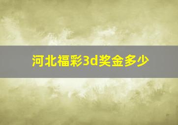 河北福彩3d奖金多少