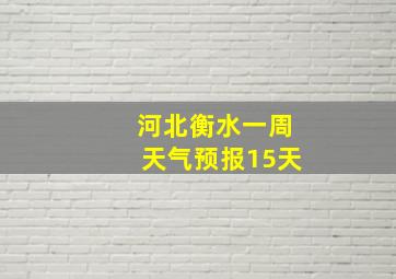 河北衡水一周天气预报15天