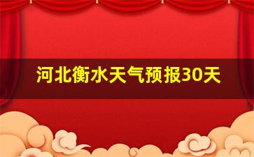 河北衡水天气预报30天