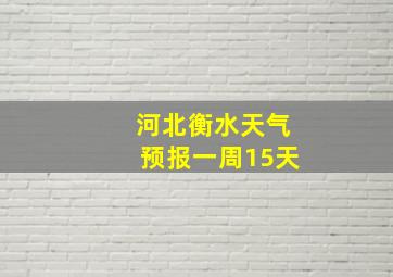 河北衡水天气预报一周15天