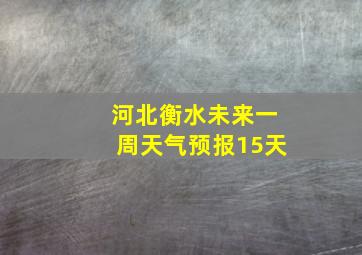 河北衡水未来一周天气预报15天